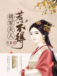 将军夫人惹不得电子书下载