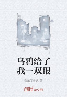 乌鸦给了我一双眼