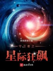 守卫者之星际狂飙视频