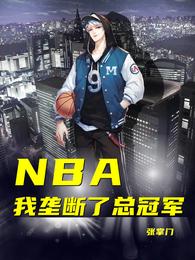 NBA：我垄断了总冠军