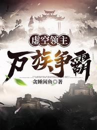 虚空领主:万族争霸TXT下载