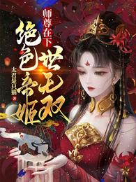 师尊在下：绝色帝姬世无双