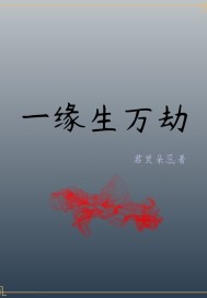 一缘一会什么意思