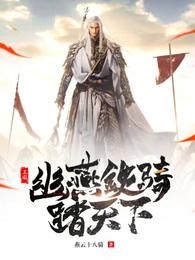 三国:幽燕铁骑踏天下小说