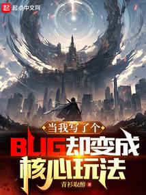 bug成了核心玩法