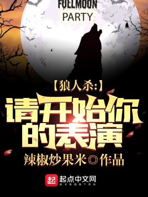 狼人杀请开始你的表演辣椒炒果米浪士